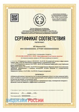 Сертификат квалификации участников закупки для ИП. Рославль Сертификат СТО 03.080.02033720.1-2020
